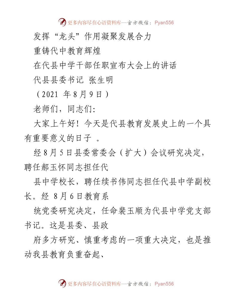 [发言] 干部任职宣布大会 - 发挥“龙头”作用，重铸代中教育辉煌.docx_第1页