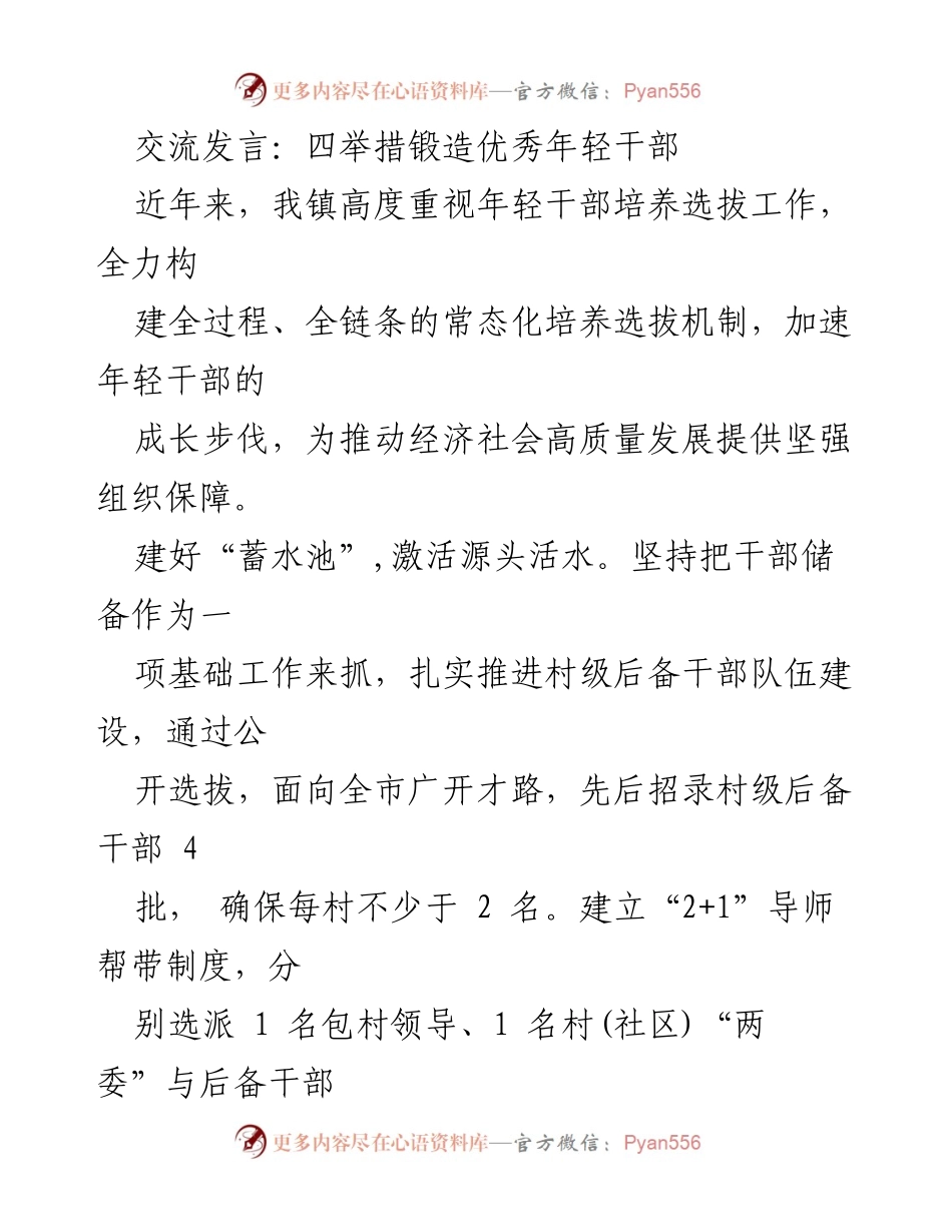 [发言] 年轻干部培养 - 四举措锻造优秀年轻干部.docx_第1页