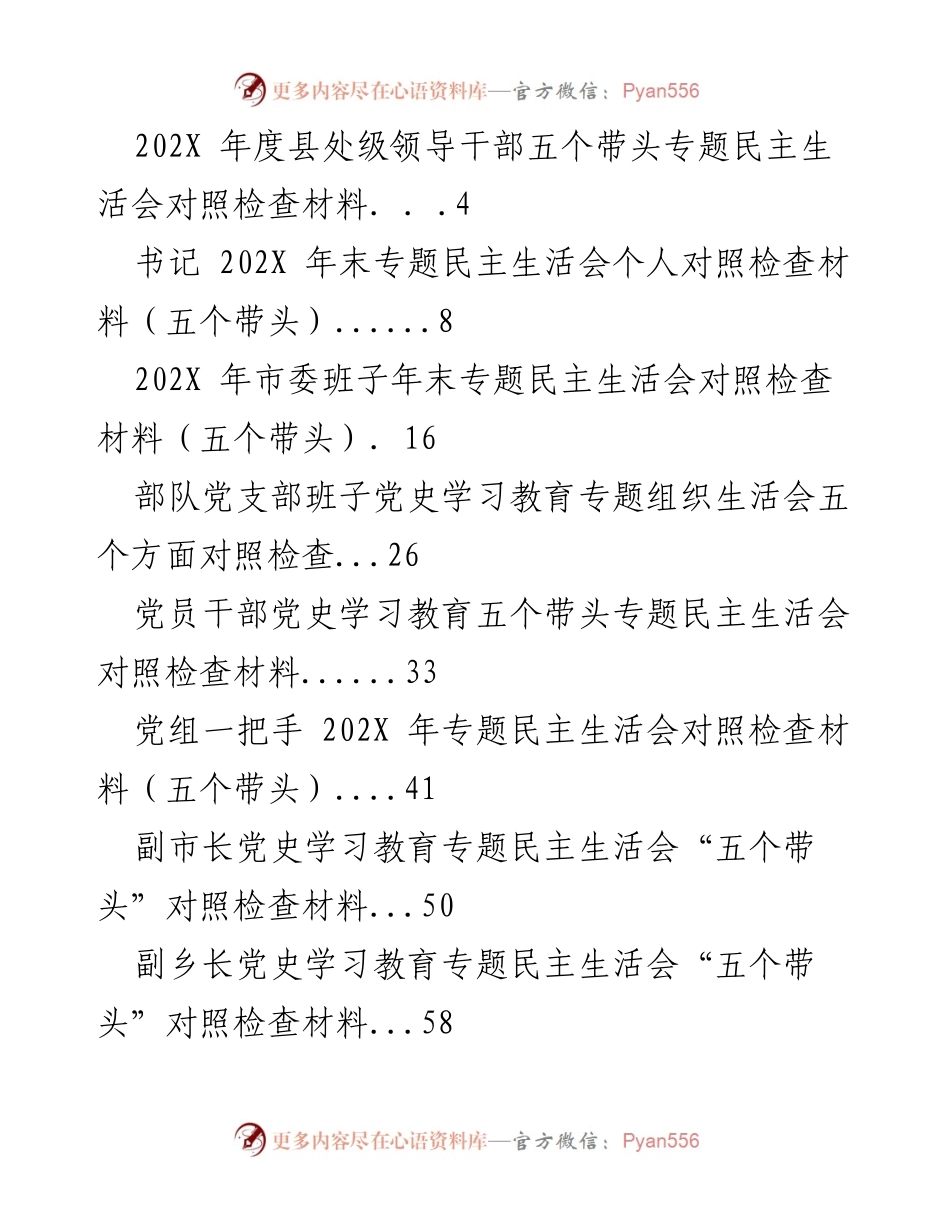 [发言] 年度专题民主生活会 - 领导干部五个带头对照检查材料汇编.docx_第1页