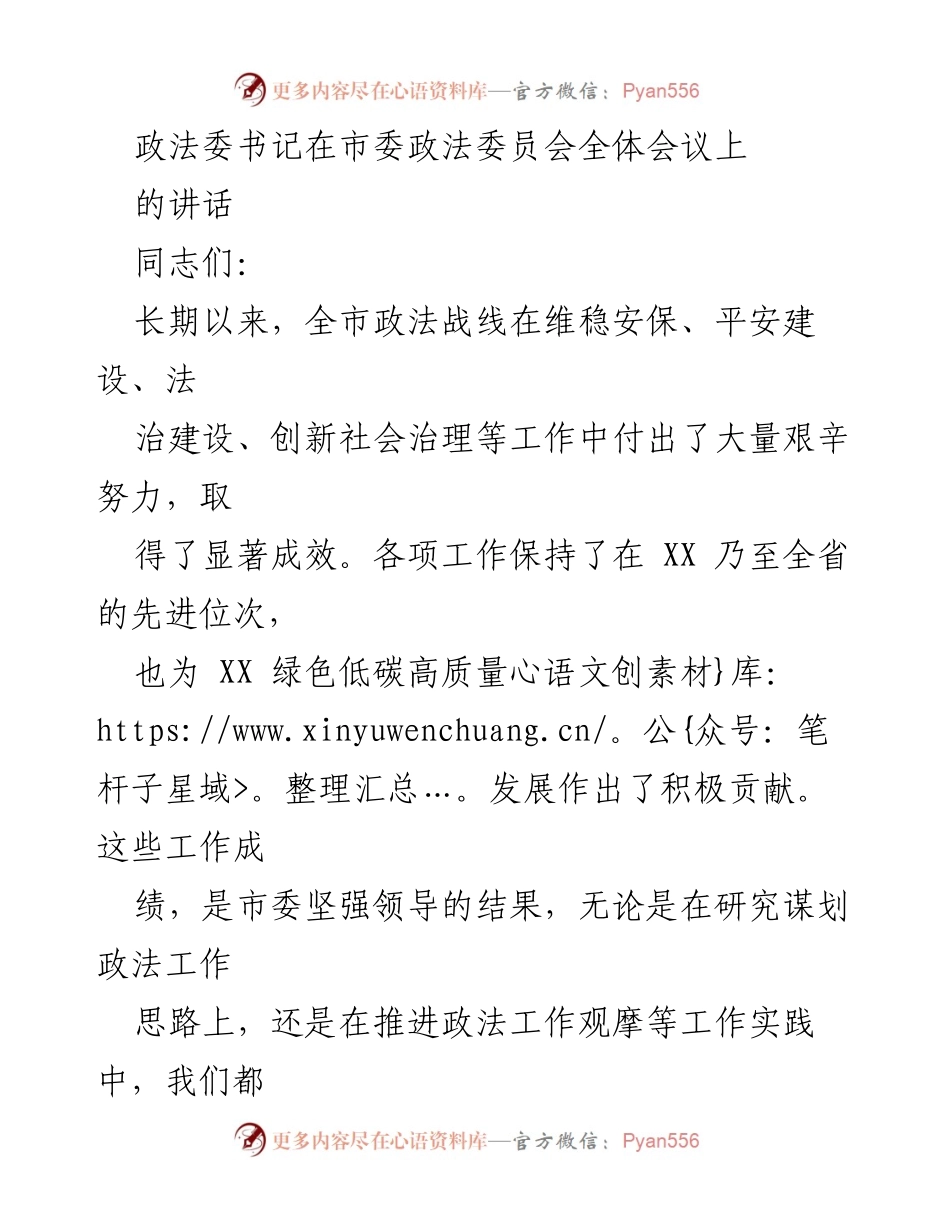 [发言] 市委政法委员会全体会议 - 加强政法工作谋划，服务中国式现代化.docx_第1页