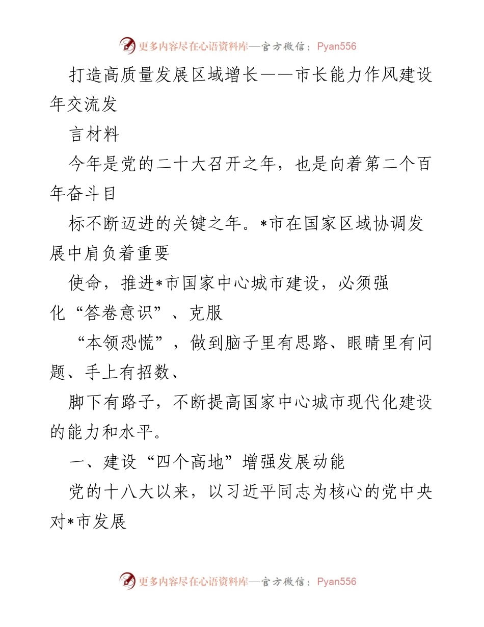 [发言] 市长能力作风建设年交流 - 打造高质量发展区域增长的战略路径.docx_第1页