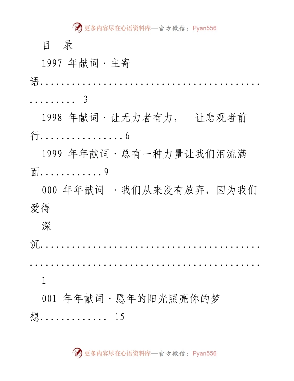 [发言] 年年献词汇编：希望与力量的传递.docx_第1页