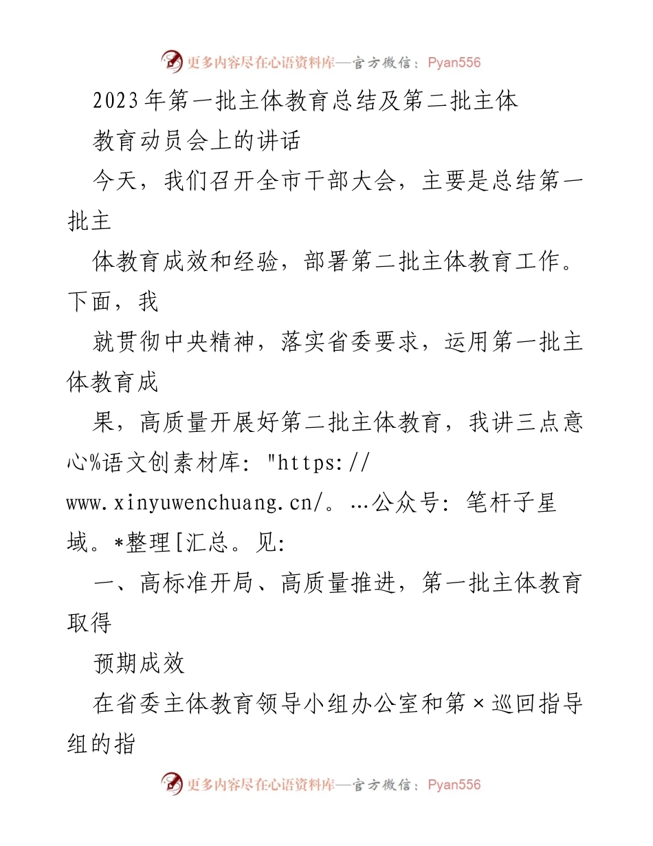 [发言] 干部大会 - 2023年主体教育总结与动员讲话.docx_第1页
