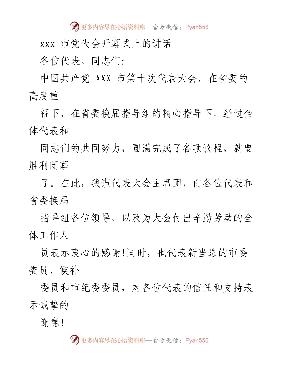 [发言] 市党代会开幕式 - 加快建设区域性国际城市，推动XXX发展新征程.docx_第1页
