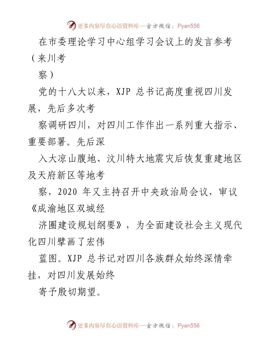 [发言] 市委理论学习中心组学习会议 - 坚定不移推动四川经济社会发展新局面.docx_第1页