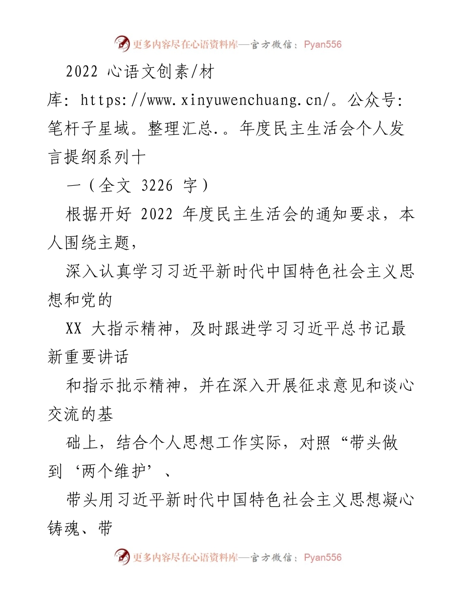 [发言] 年度民主生活会 - 2022年度民主生活会个人发言提纲分析与反思.docx_第1页
