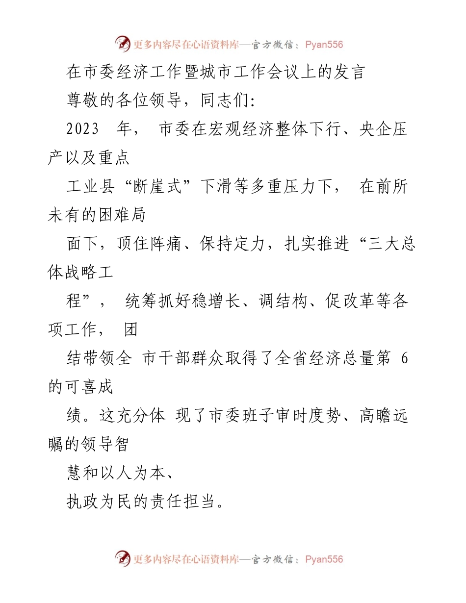 [发言] 市委经济工作暨城市工作会议 - 2023年经济发展成果与挑战分析.docx_第1页