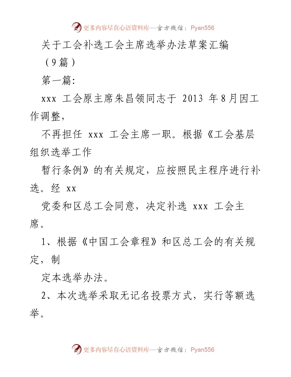 [发言] 工会补选 - 工会主席选举办法草案汇编.docx_第1页