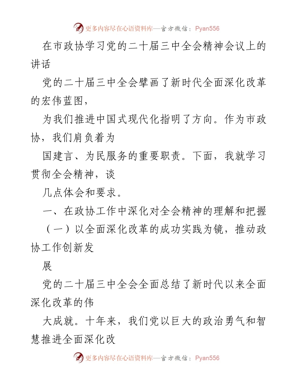[发言] 市政协学习党的二十届三中全会精神会议 - 深化改革与政协创新：学习贯彻党的二十届三中全会精神.docx_第1页