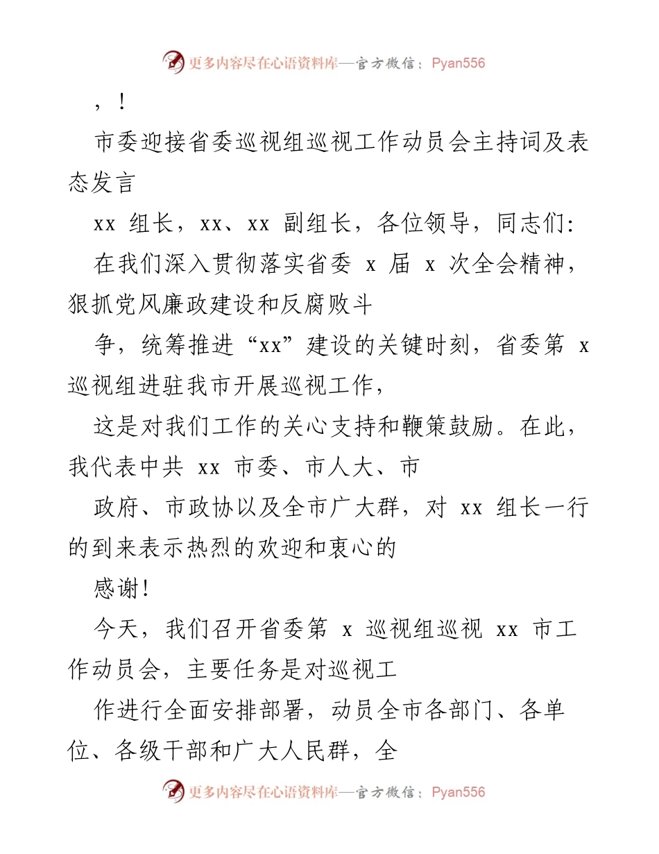 [发言] 市委迎接省委巡视组工作动员会主持词及表态发言.docx_第1页