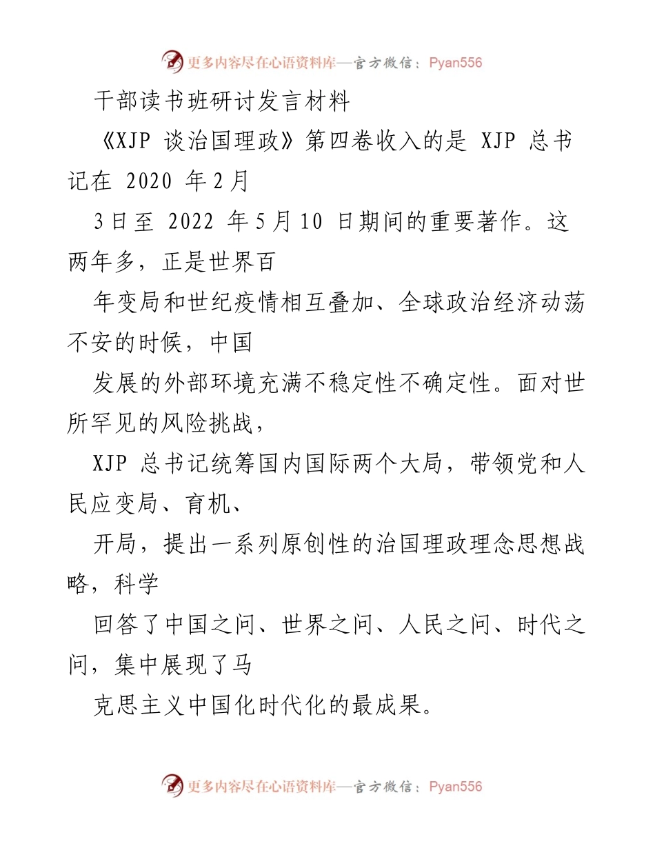 [发言] 干部读书班 - 深入理解《XJP 谈治国理政》第四卷的核心思想与实践成果.docx_第1页