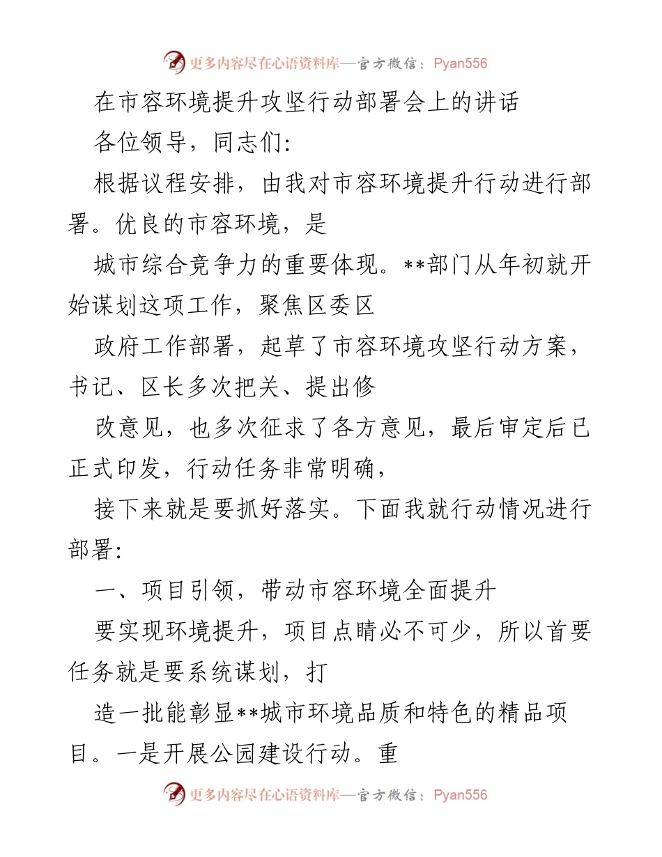 [发言] 市容环境提升攻坚行动部署会 - 市容环境提升行动的全面部署与实施策略.docx_第1页