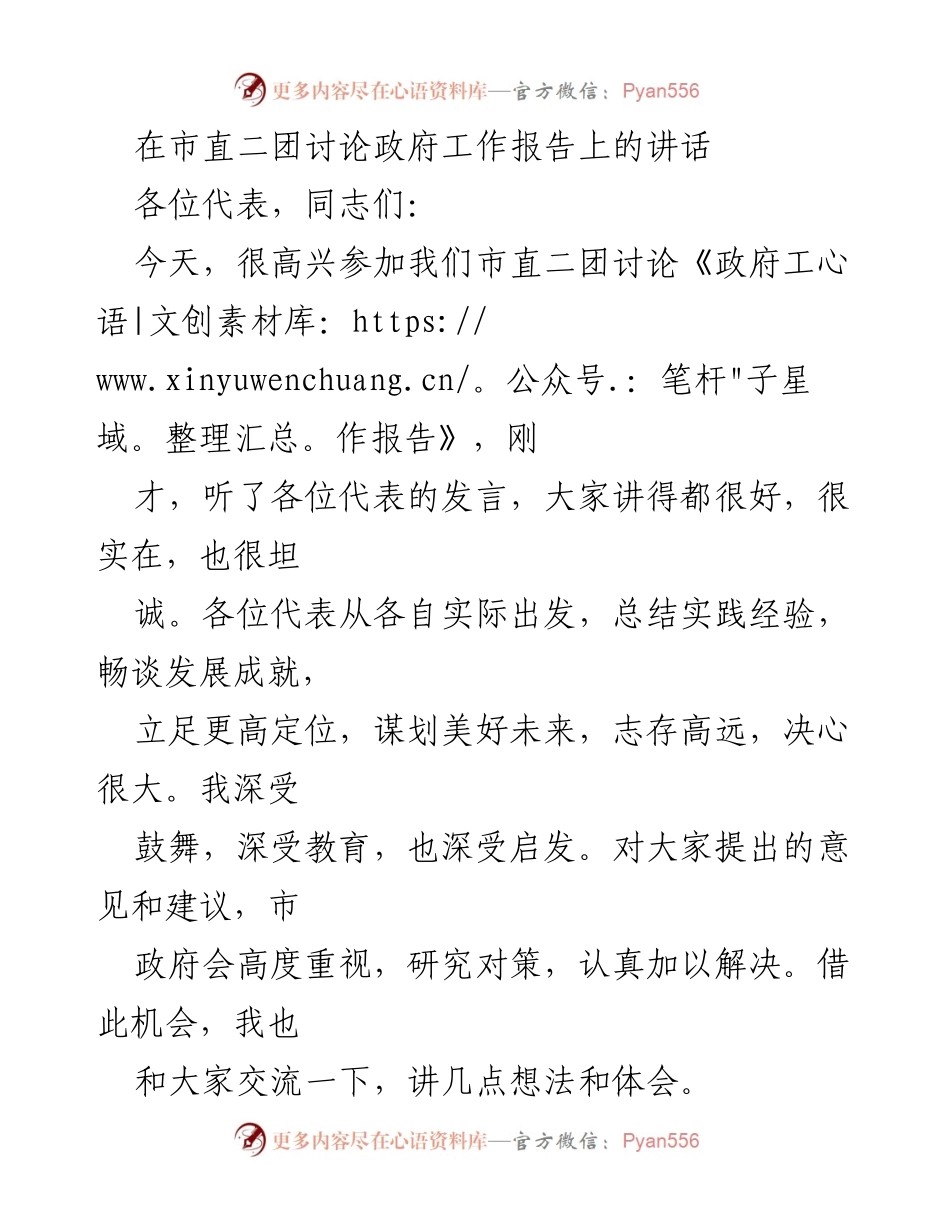 [发言] 市直二团讨论《政府工作报告》 - 强调工业经济在市域发展中的重要性与未来机遇.docx_第1页