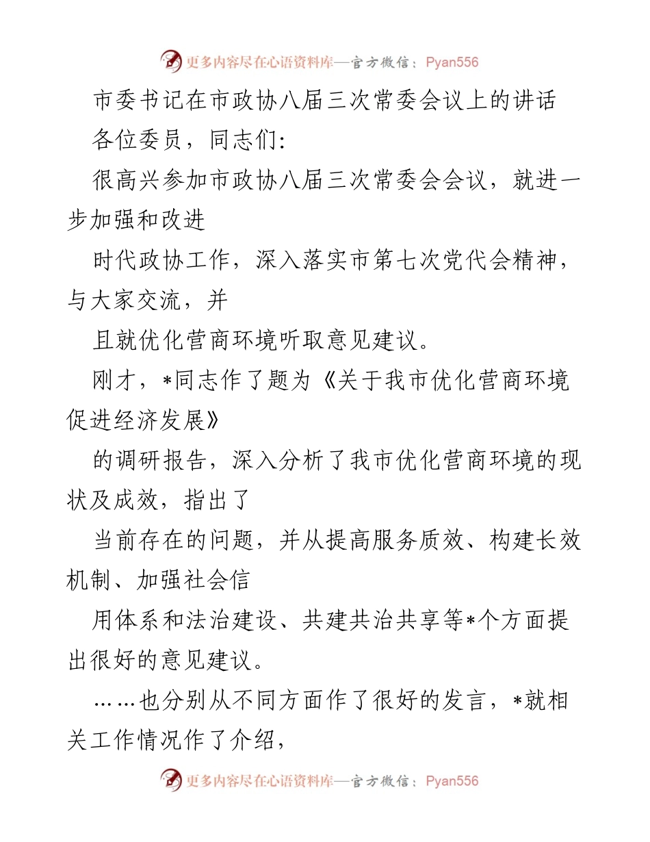 [发言] 市政协八届三次常委会议 - 加强和改进政协工作，优化营商环境的建议与思考.docx_第1页