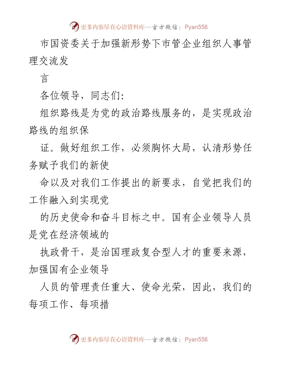 [发言] 市国资委会议 - 加强市管企业领导人员管理的新时代使命与责任.docx_第1页