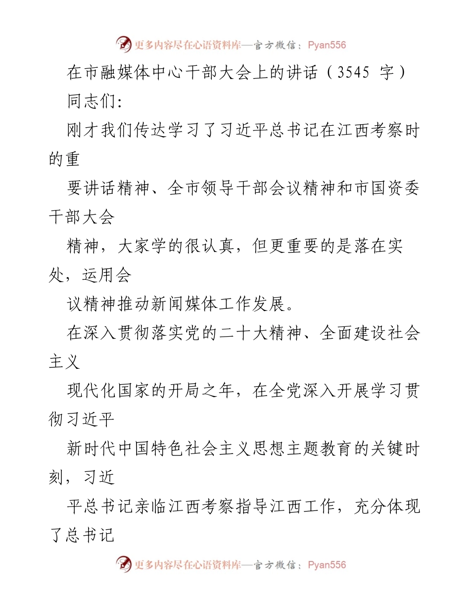[发言] 市融媒体中心干部大会 - 深入学习贯彻习近平总书记考察江西讲话精神，推动媒体工作发展.docx_第1页
