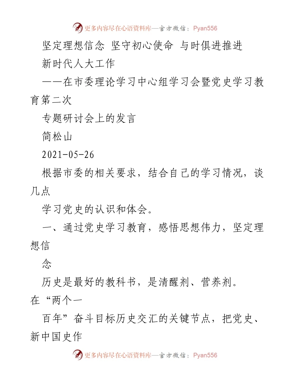 [发言] 市委理论学习中心组学习会 - 坚定理想信念，砥砺初心使命：党史学习的重要性.docx_第1页