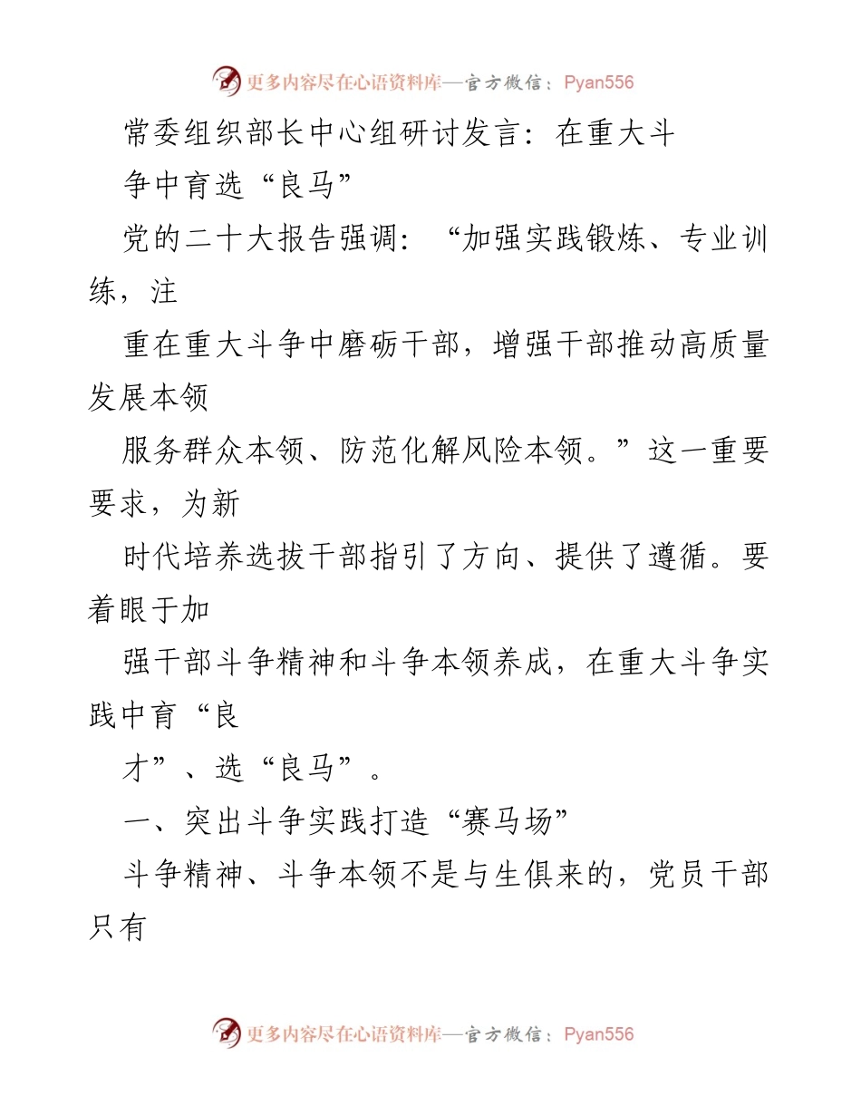 [发言] 常委组织部长中心组研讨 - 在重大斗争中锻造优秀干部.docx_第1页