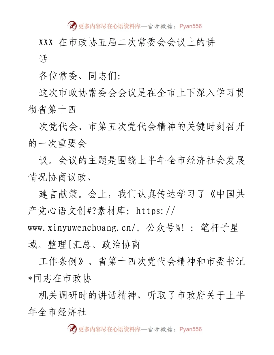 [发言] 市政协五届二次常委会会议 - 深入学习贯彻省第十四次党代会精神，推动全市经济社会发展.docx_第1页