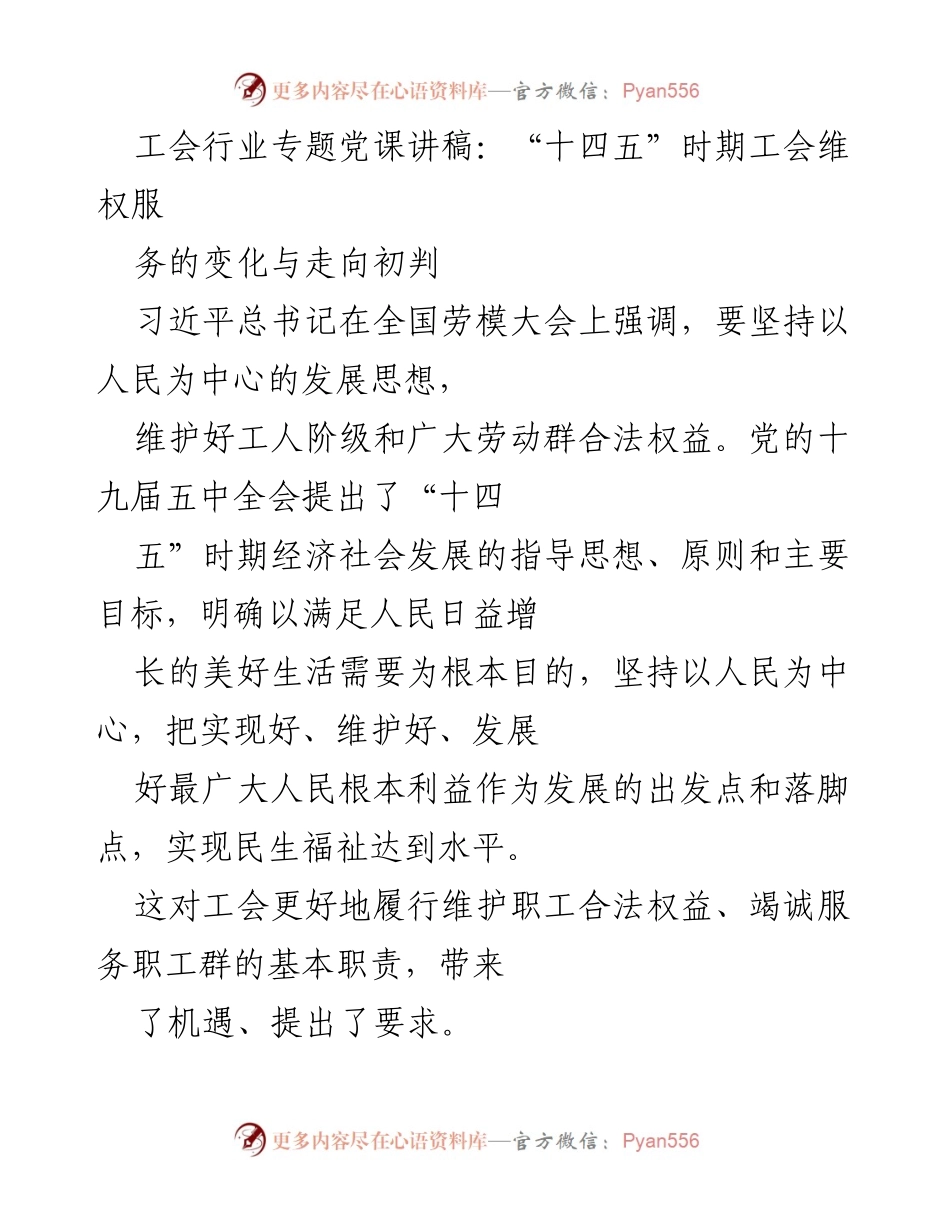[发言] 工会行业专题党课 - “十四五”时期工会维权服务的变化与走向初判.docx_第1页