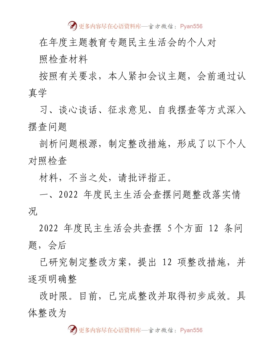 [发言] 年度主题教育专题民主生活会 - 个人对照检查材料及整改措施总结.docx_第1页