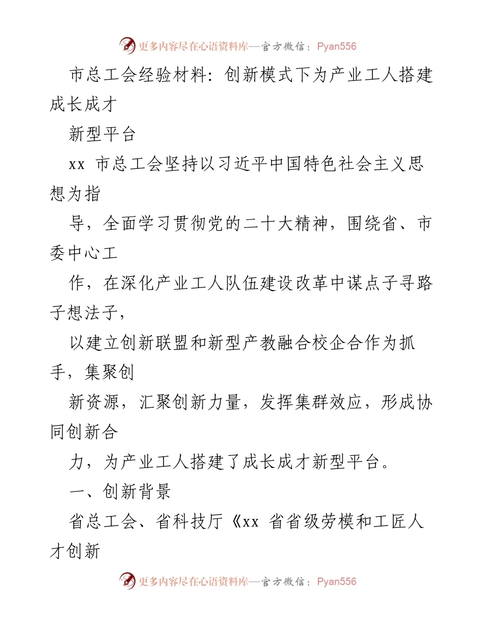 [发言] 市总工会经验交流会 - 创新模式助力产业工人成长成才.docx_第1页