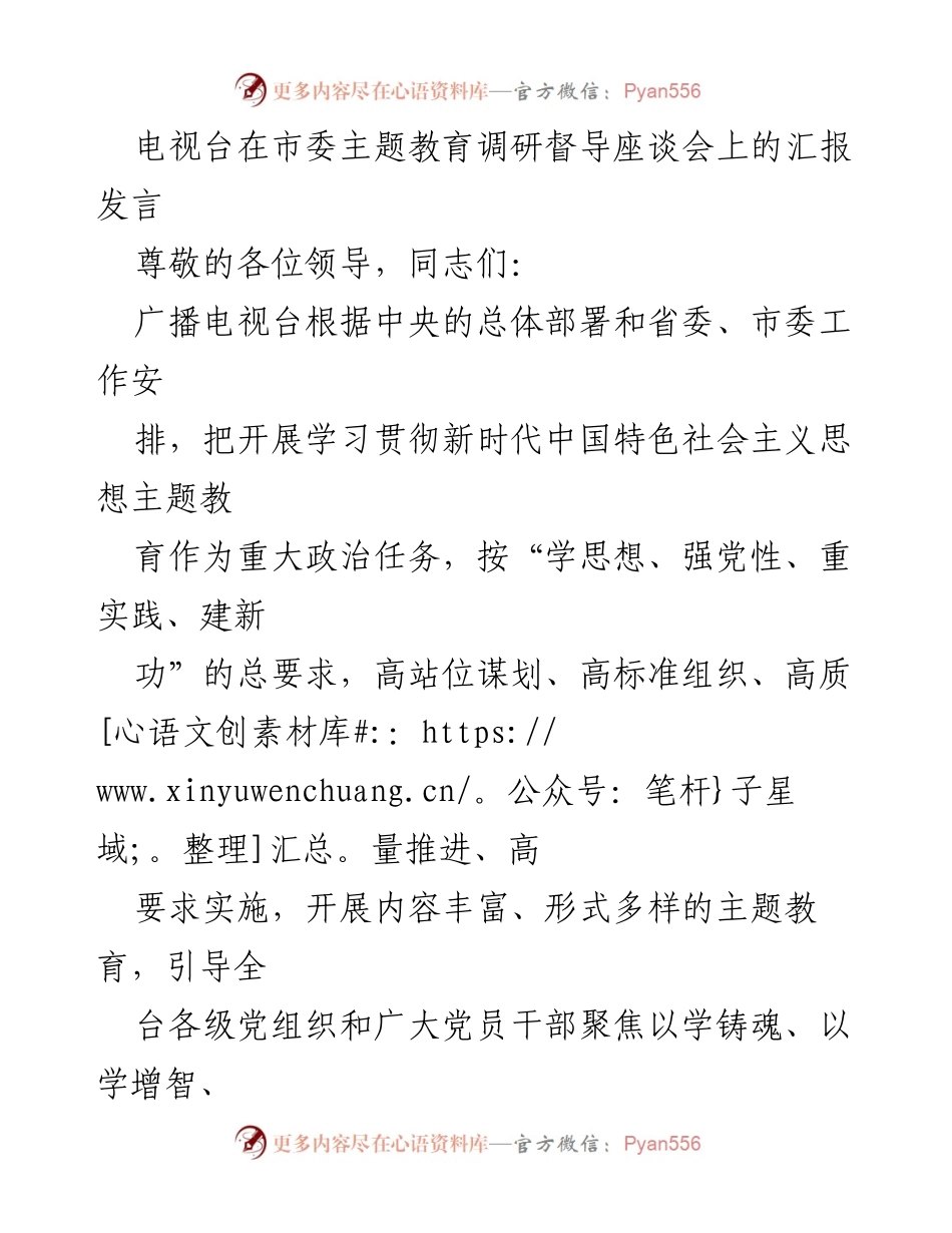 [发言] 市委主题教育调研督导座谈会 - 广播电视台主题教育工作汇报发言.docx_第1页