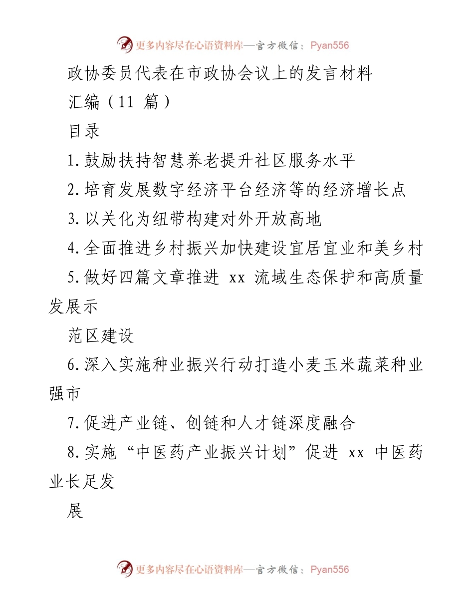[发言] 市政协会议 - 促进智慧养老与数字经济发展建议.docx_第1页