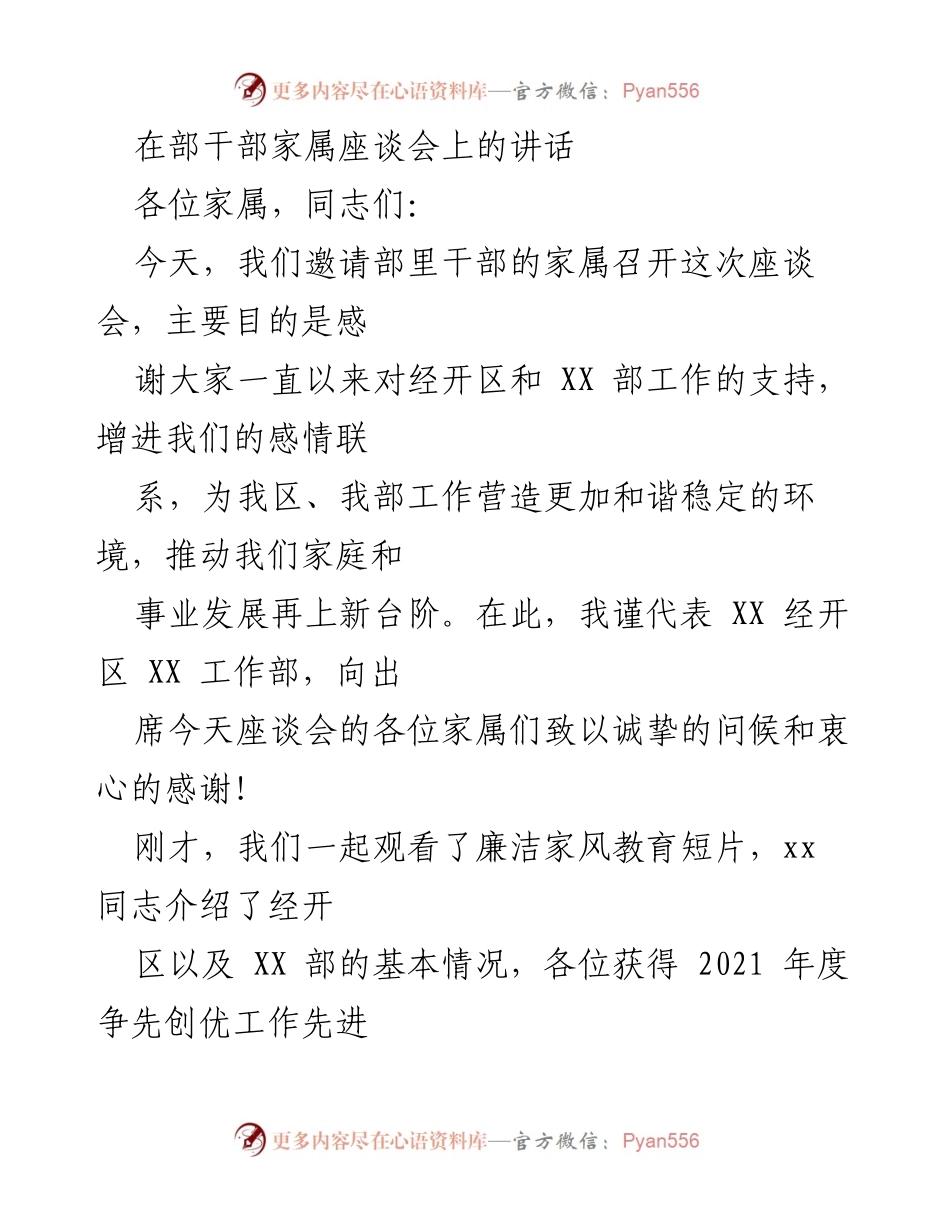 [发言] 干部家属座谈会 - 感谢家属支持，共筑和谐发展环境.docx_第1页