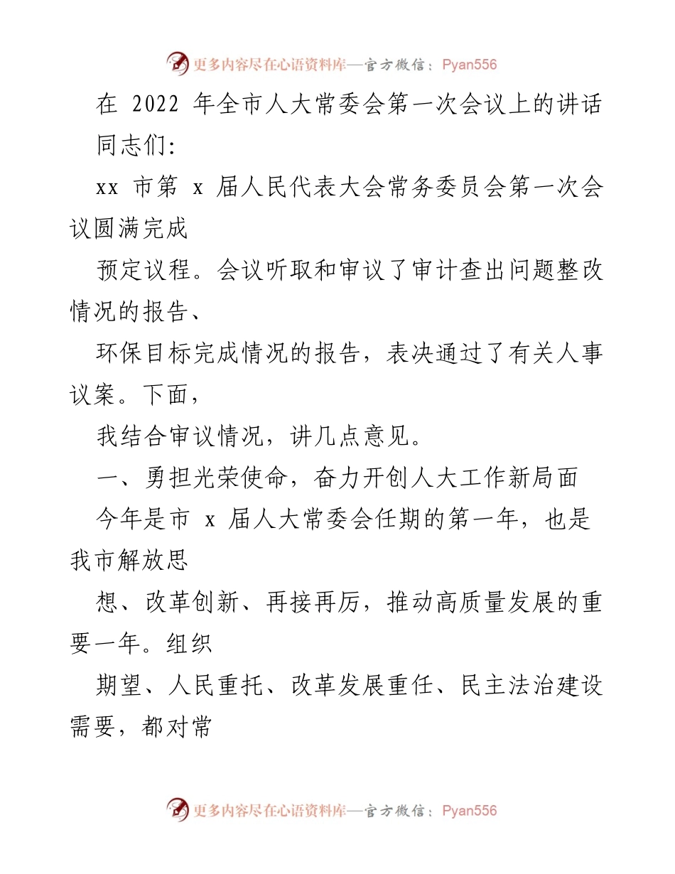 [发言] 市人大常委会第一次会议 - 开创人大工作新局面，勇担光荣使命.docx_第1页