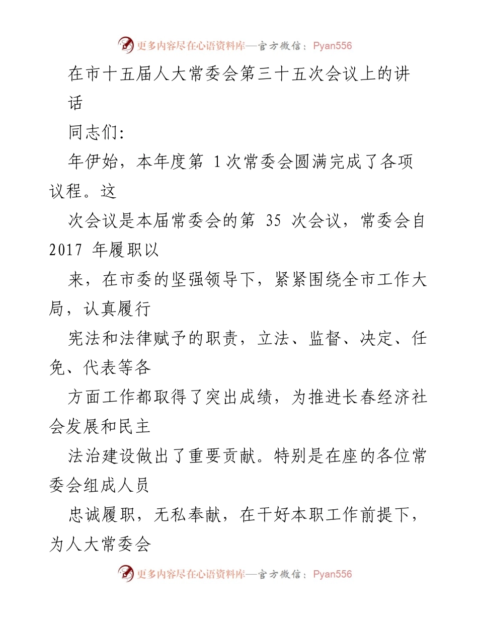[发言] 市十五届人大常委会第三十五次会议 - 加强常委会自身建设，推动长春经济社会发展.docx_第1页