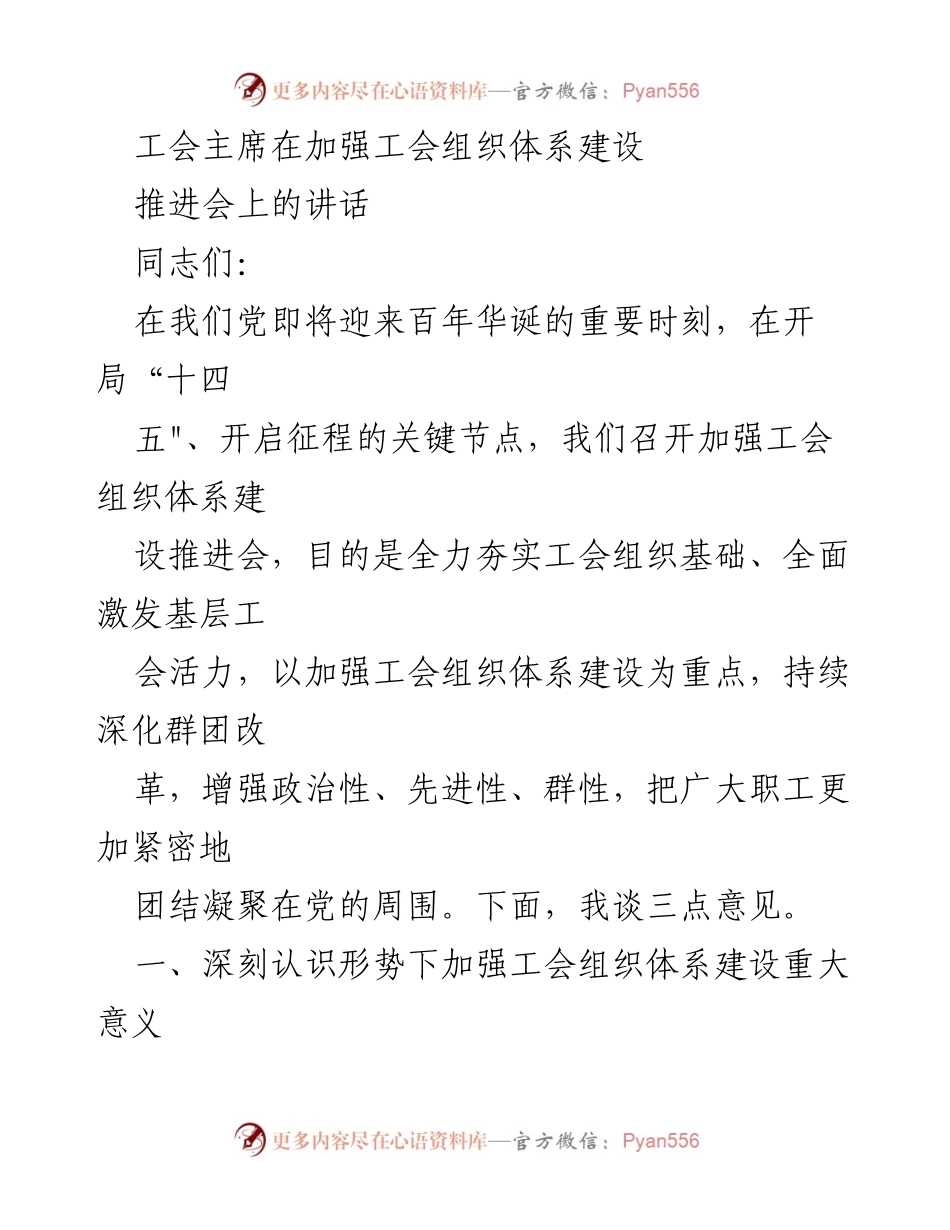 [发言] 工会组织体系建设推进会 - 加强工会组织体系建设的重要性与实践路径.docx_第1页
