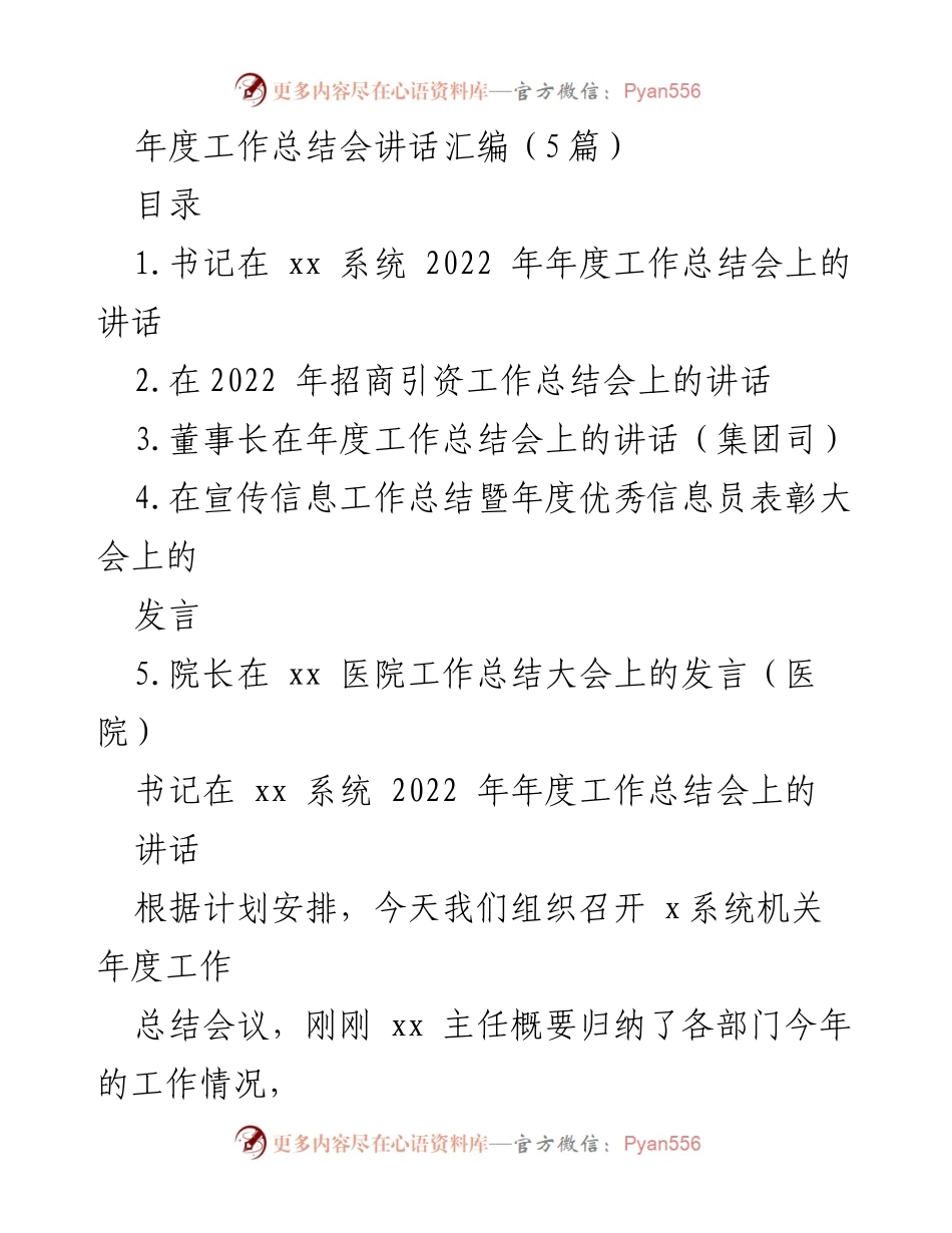 [发言] 年度工作总结会 - 2022年度工作总结会讲话要点分析.docx_第1页