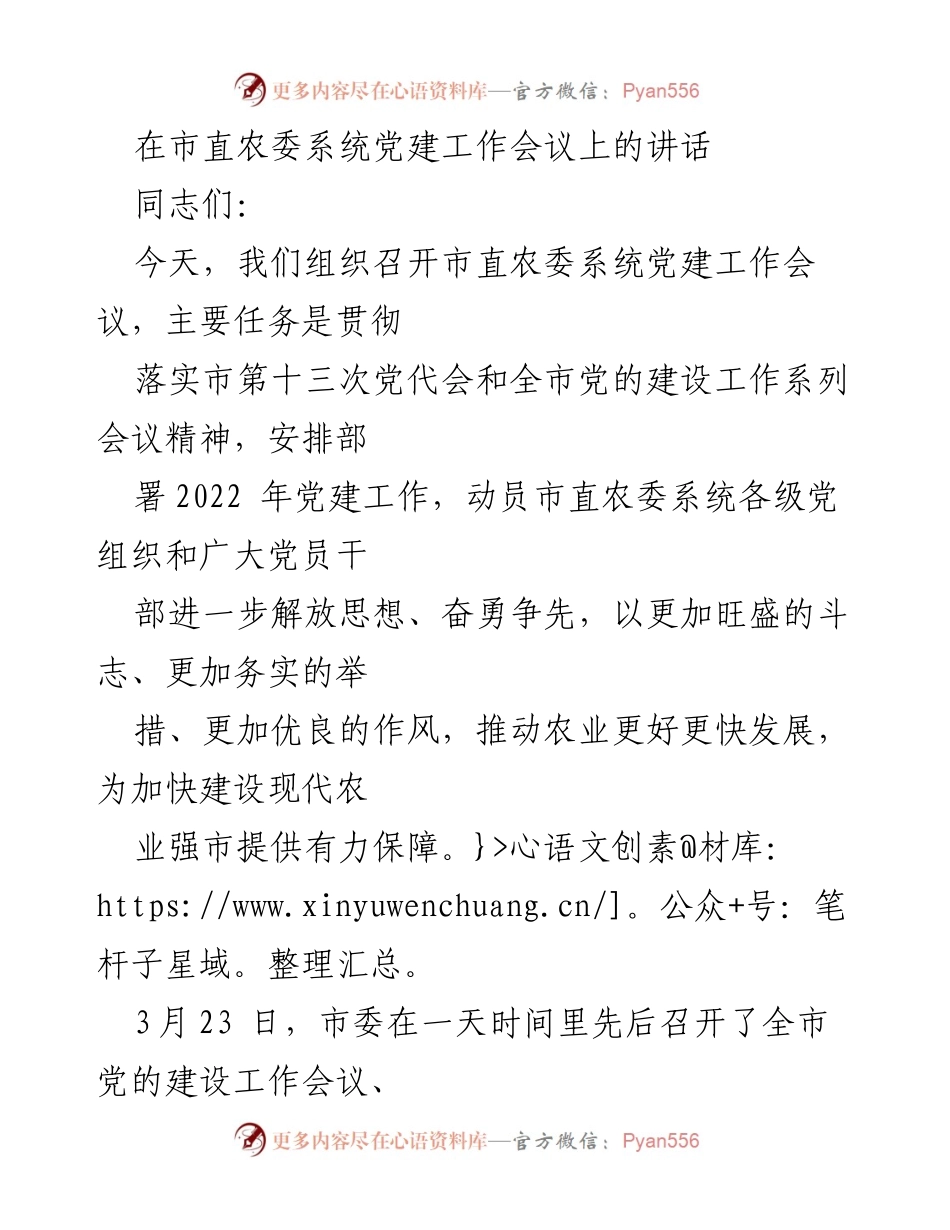 [发言] 市直农委系统党建工作会议 - 加强思想教育，推动农业高质量发展.docx_第1页