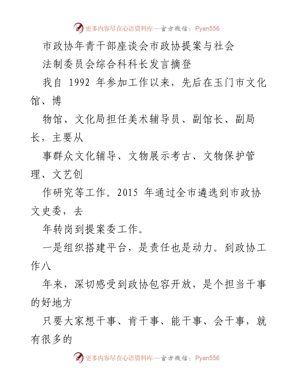 [发言] 市政协年青干部座谈会 - 坚守初心，奋力前行：政协年青干部的责任与使命.docx_第1页