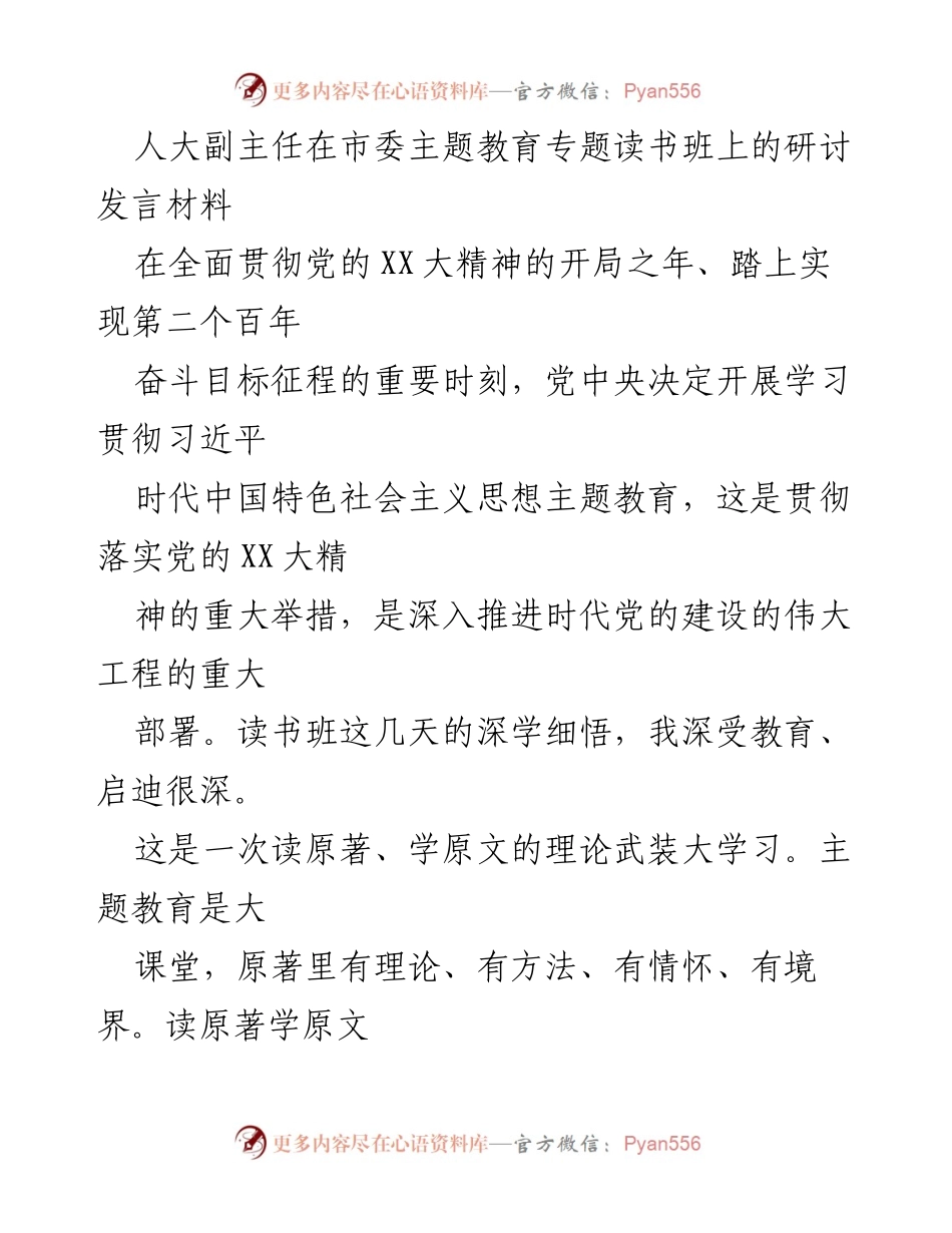 [发言] 市委主题教育专题读书班 - 深化思想认识，增强政治自觉：人大副主任在读书班的研讨发言.docx_第1页