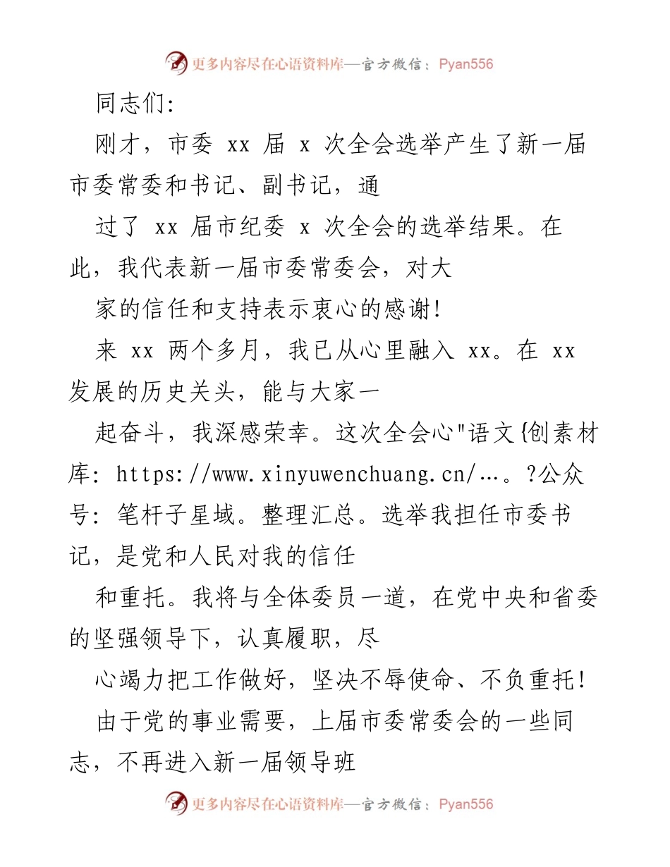 [发言] 市委全会 - 新一届市委常委会的使命与责任.docx_第1页