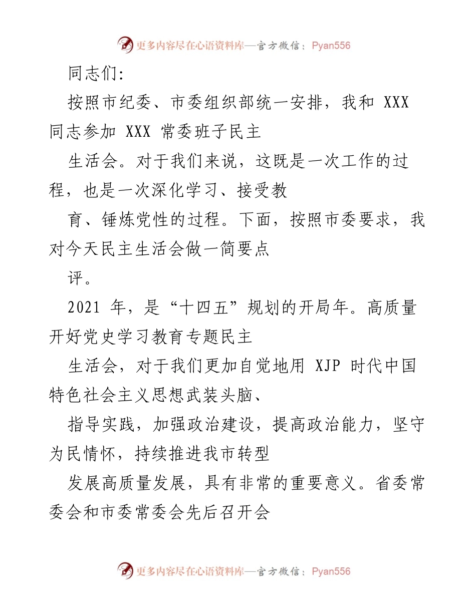[发言] 常委班子民主生活会 - 强化政治建设，推动高质量发展：XXX 常委班子民主生活会点评.docx_第1页