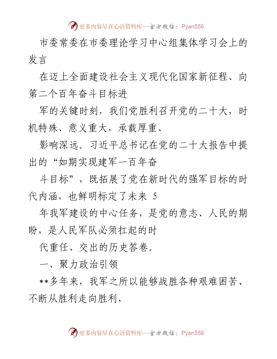 [发言] 市委理论学习中心组集体学习会 - 深入学习贯彻党的二十大精神，提升人民军队建设能力.docx_第1页
