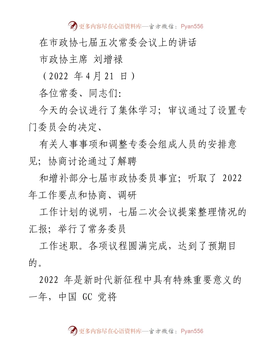 [发言] 市政协七届五次常委会议 - 加强党的领导与政协工作的重要性.docx_第1页