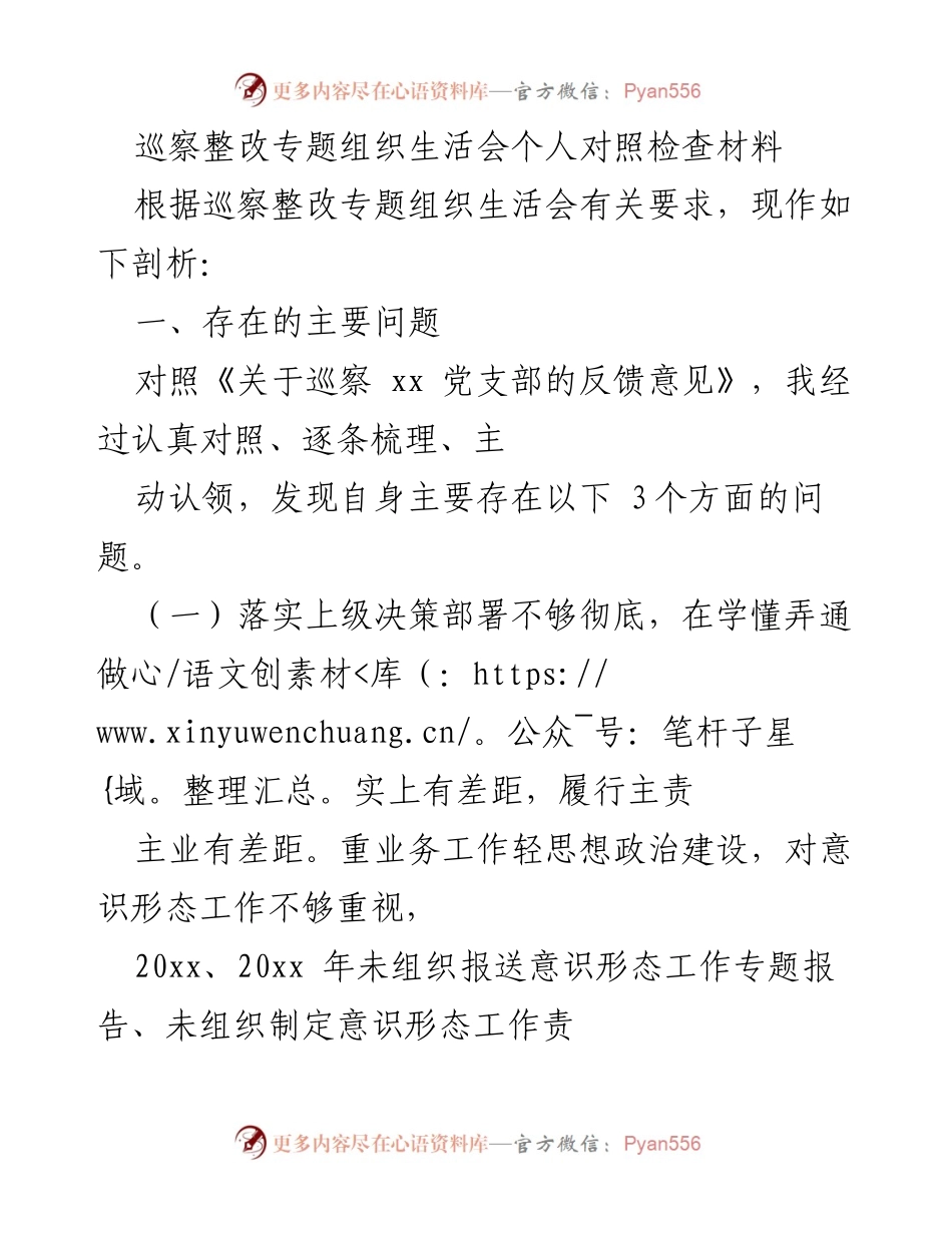 [发言] 巡察整改专题组织生活会 - 个人对照检查材料分析与反思_1.docx_第1页