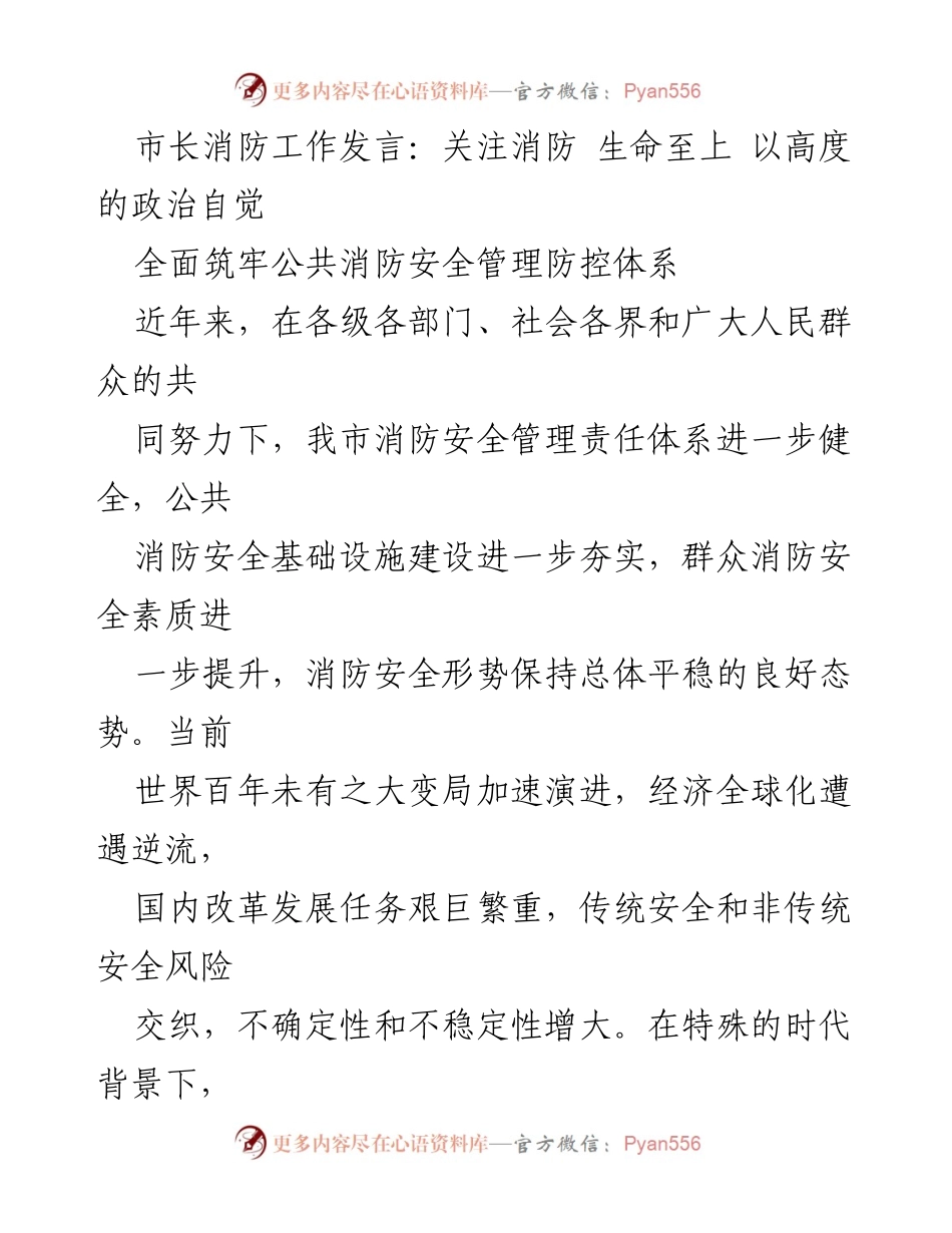 [发言] 市长消防工作会议 - 加强消防安全管理，确保人民生命安全.docx_第1页