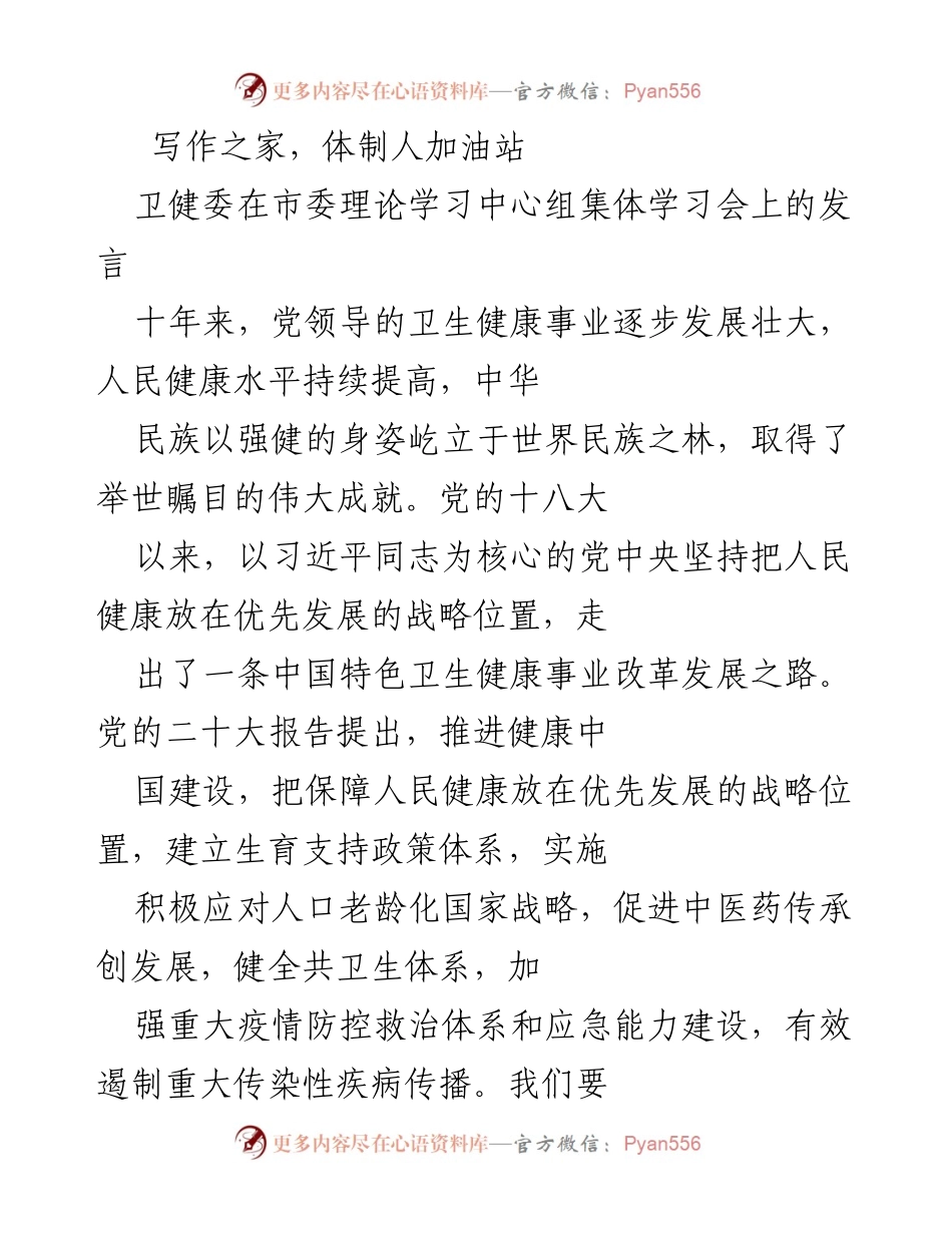 [发言] 市委理论学习中心组集体学习会 - 推进健康中国建设的战略思考与实践.docx_第1页