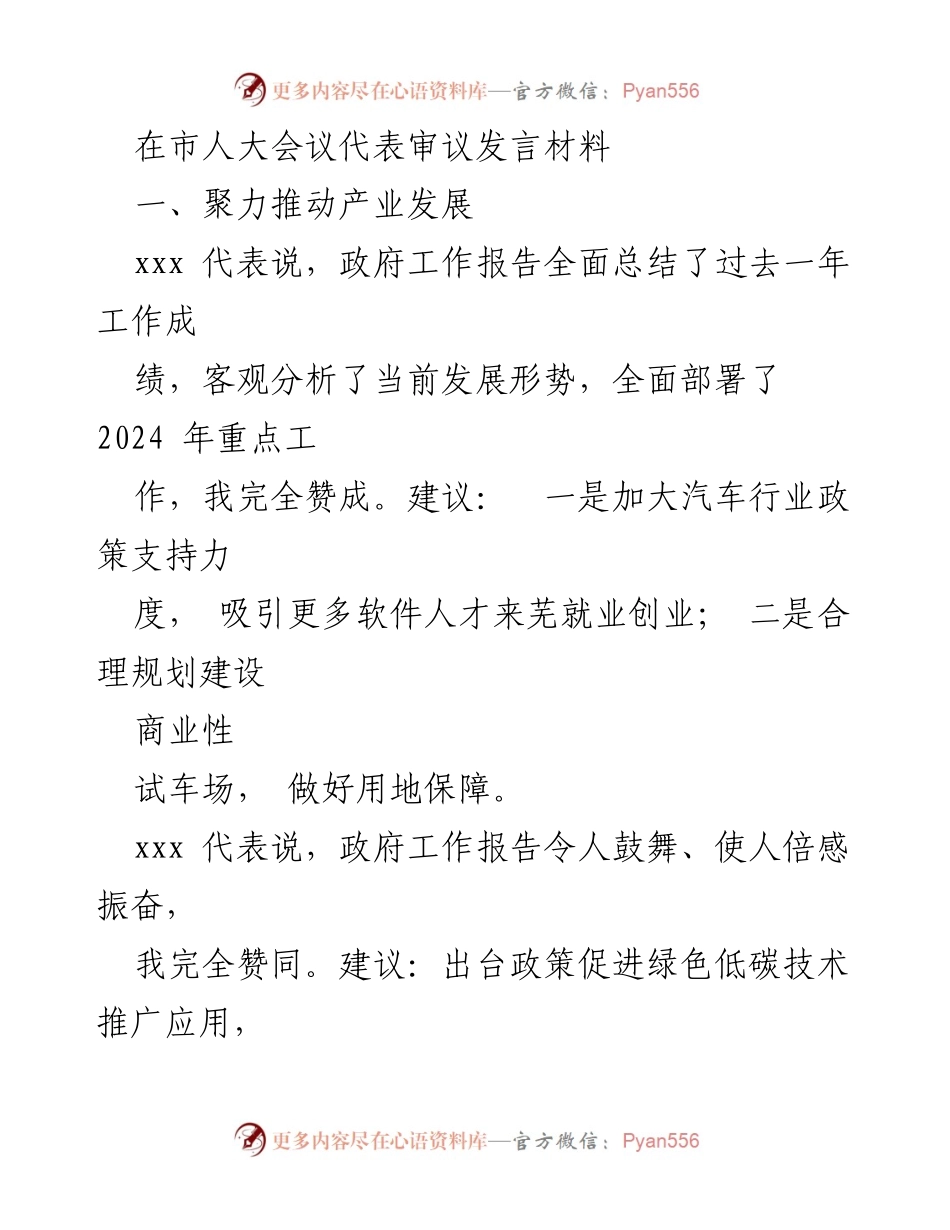 [发言] 市人大会议 - 推动产业发展与绿色低碳建议.docx_第1页