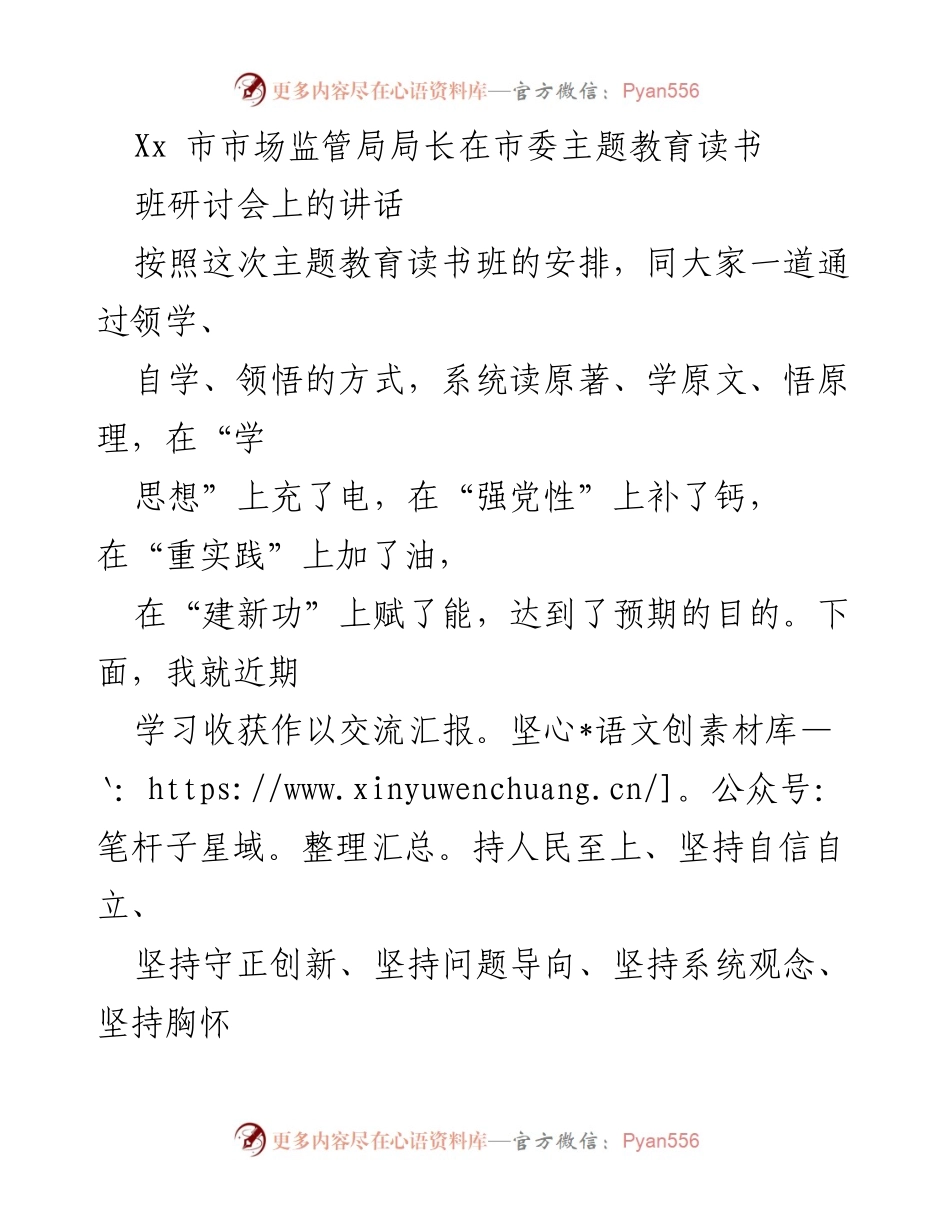 [发言] 市委主题教育读书班研讨会 - 市场监管局长在主题教育读书班上的学习交流讲话.docx_第1页