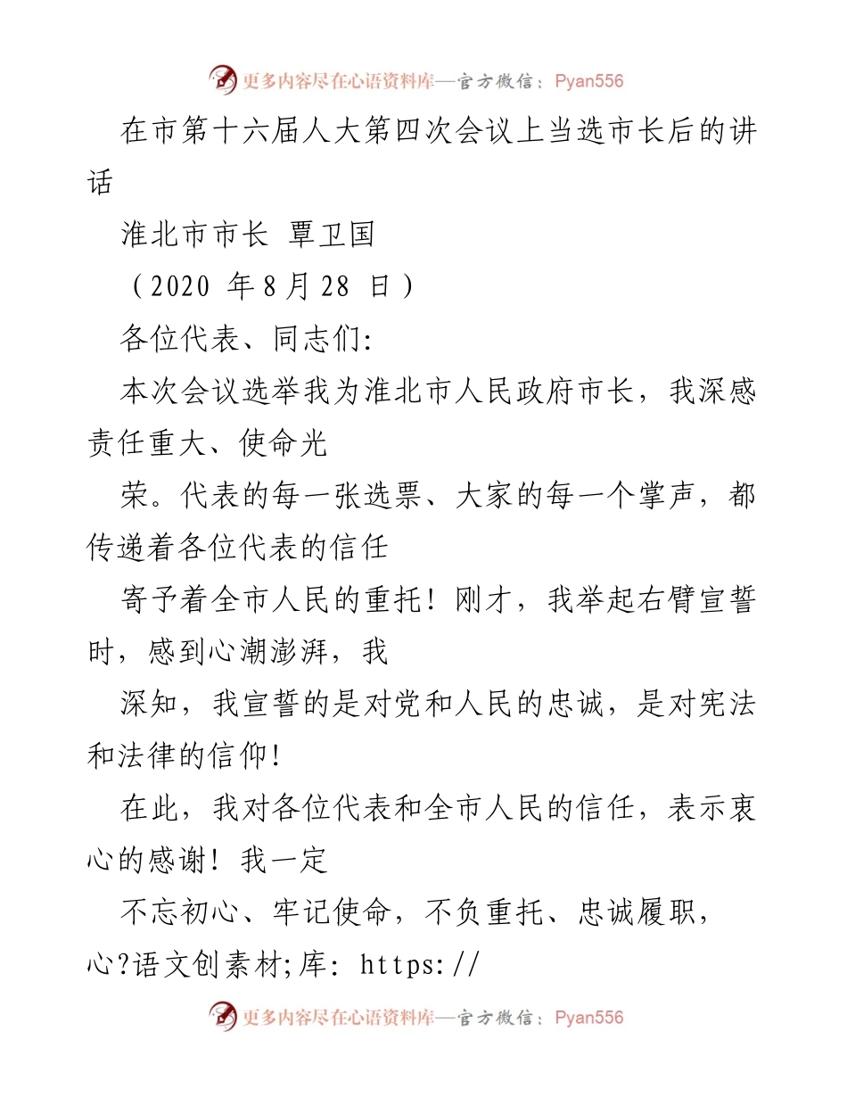 [发言] 市第十六届人大第四次会议 - 淮北市市长覃卫国当选后的讲话.docx_第1页