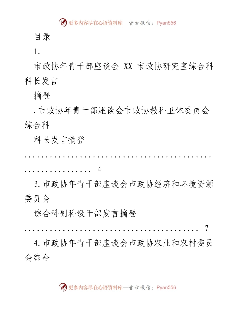 [发言] 市政协年青干部座谈会发言摘登总结.docx_第1页