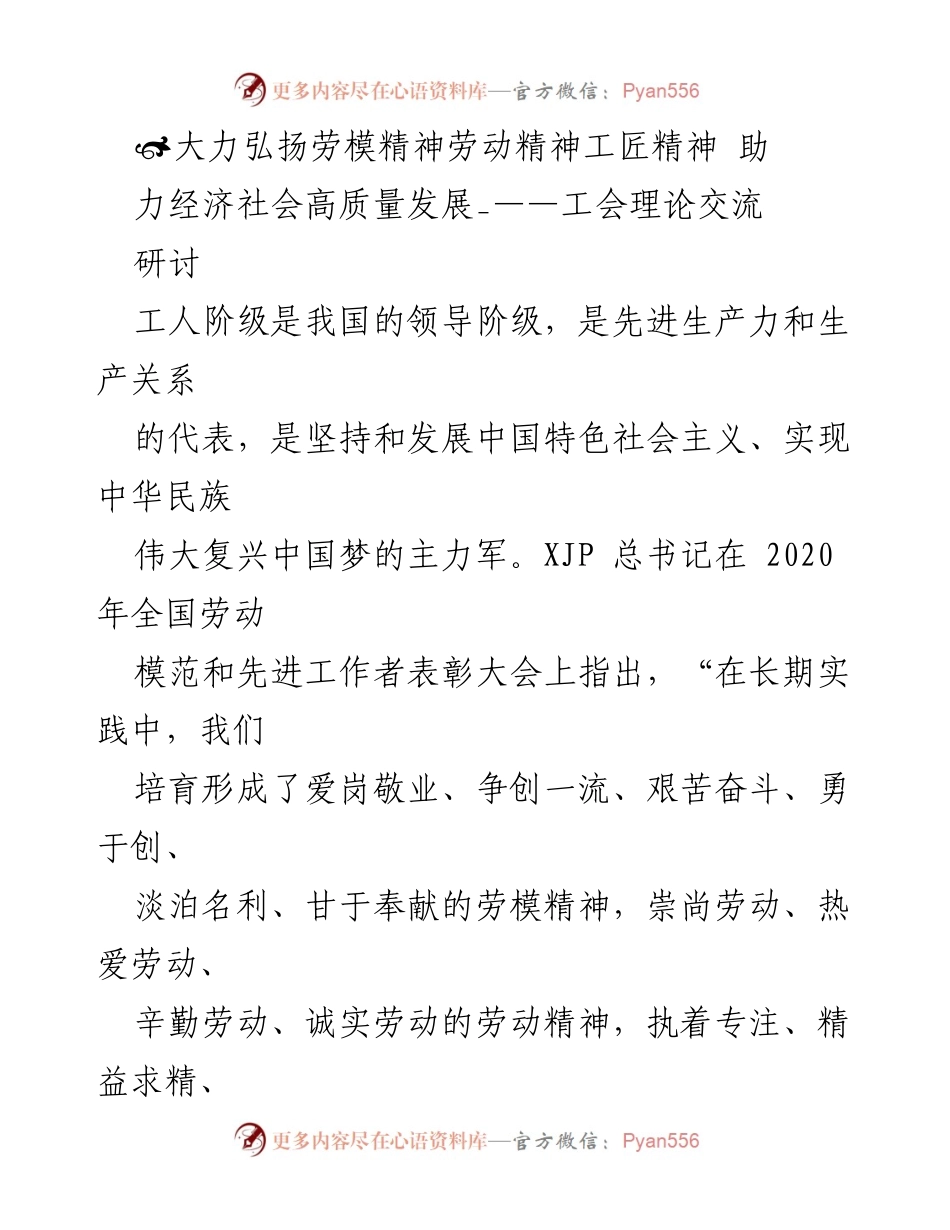 [发言] 工会理论交流研讨 - 大力弘扬劳模精神、劳动精神、工匠精神，助力高质量发展.docx_第1页