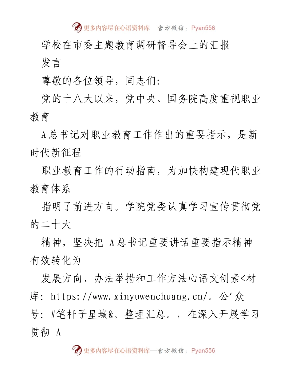 [发言] 市委主题教育调研督导会 - 职业教育发展现状与政策宣传汇报.docx_第1页