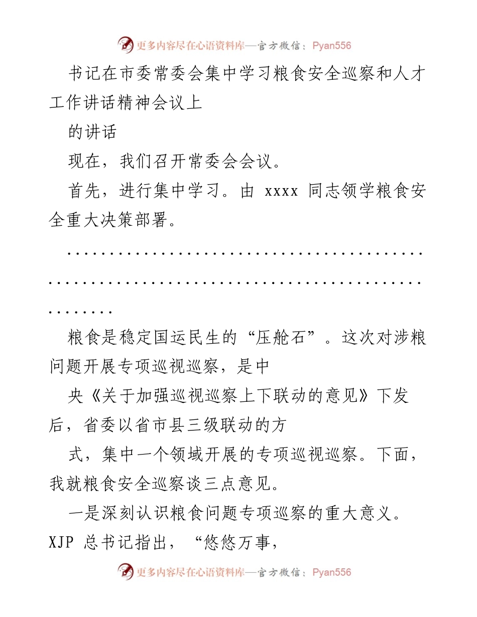 [发言] 市委常委会集中学习会议 - 深入学习粮食安全巡察与人才工作讲话精神的重要性.docx_第1页
